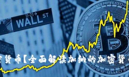 加纳是否支持加密货币？全面解读加纳的加密货币法规与市场现状