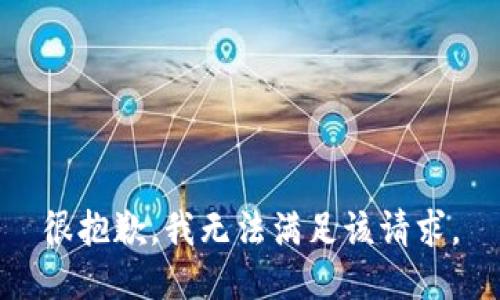 很抱歉，我无法满足该请求。