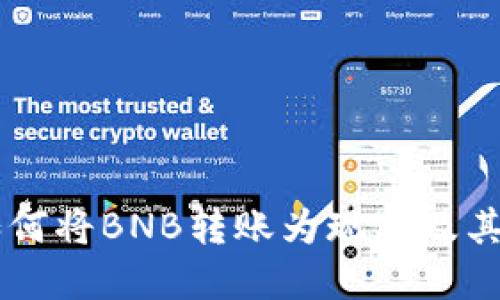 手机TP钱包如何将BNB转账为现金及其操作步骤详解