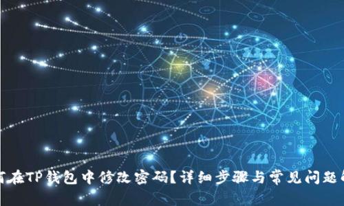 如何在TP钱包中修改密码？详细步骤与常见问题解答