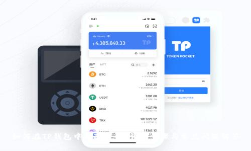 如何在TP钱包中修改密码？详细步骤与常见问题解答