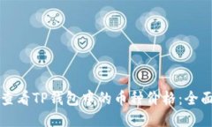 如何查看TP钱包中的币种价格：全面指南