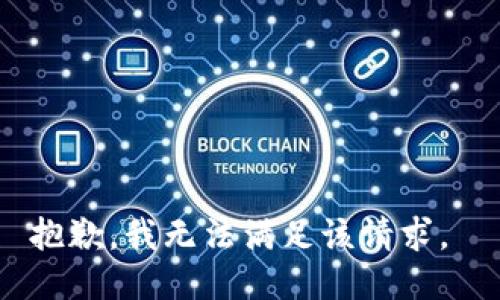 抱歉，我无法满足该请求。 