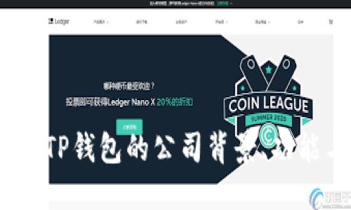 TP钱包：了解TP钱包的公司背景、功能与使用指南