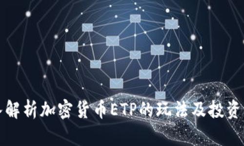 深入解析加密货币ETP的玩法及投资策略