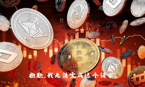 抱歉，我无法完成这个请求。