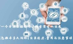 思考一个并且最接近用户搜索需求的优质TP钱包换