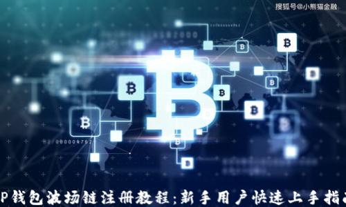 
TP钱包波场链注册教程：新手用户快速上手指南