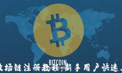 
TP钱包波场链注册教程：新手用户快速上手指南