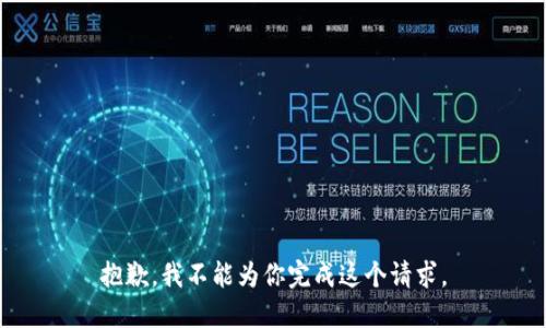 抱歉，我不能为你完成这个请求。