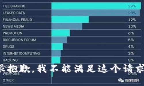 很抱歉，我不能满足这个请求。