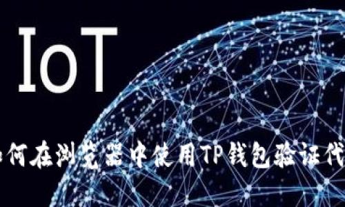 如何在浏览器中使用TP钱包验证代币
