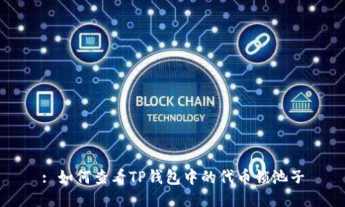 : 如何查看TP钱包中的代币锁池子