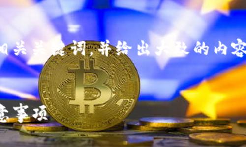 由于文本长度和结构限制，我将提供一个和相关关键词，并给出大致的内容框架，您可以根据框架继续扩展和补充细节。

示例：
如何找回TP钱包的交易密码：详尽步骤与注意事项