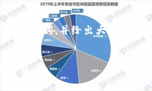 由于文本长度和结构限制，我将提供一个和相关关键词，并给出大致的内容框架，您可以根据框架继续扩展和补充细节。

示例：
如何找回TP钱包的交易密码：详尽步骤与注意事项