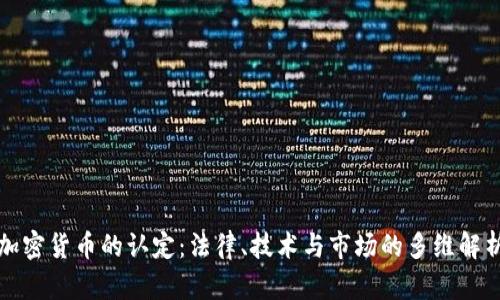 加密货币的认定：法律、技术与市场的多维解析
