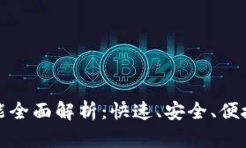 : TP钱包转账功能全面解析：快速、安全、便捷的数字资产转移