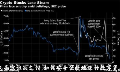 
TP钱包面容识别支付：如何安全便捷地进行数字货币交易