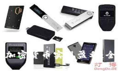 如何通过加密货币实现盈利：全方位指南