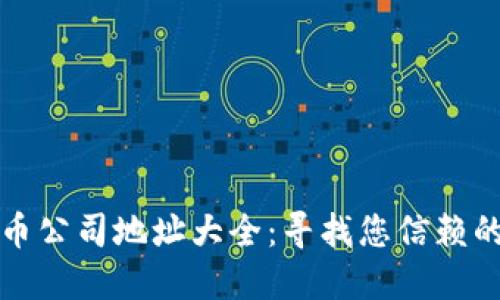 福州加密货币公司地址大全：寻找您信赖的区块链企业