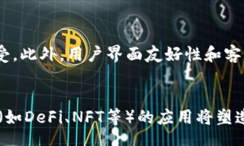 bibiao/bibiao
加密货币, 印度, 数字货币/guanjianci

加密货币在印度的发展现状
近年来，加密货币在全球范围内迅速发展，印度也不例外。在过去的几年中，印度市场对加密货币的接受度显著提高，推动了相关投资与交易活动的迅猛发展。然而，这一领域的发展并非一帆风顺，监管政策的不断变化，使得市场充满了不确定性。

首先，印度的加密货币市场并没有一个统一的法律框架。在过去的几年中，印度政府曾多次表示对加密货币的担忧，认为其具有高度的风险性和不稳定性。这使得很多投资者对市场的前景产生疑虑。2018年，印度储备银行（RBI）曾试图限制银行与加密货币交易所的合作，但该禁令在2020年被最高法院推翻。尽管如此，印度政府依然在不断考虑如何有效监管这一新兴市场，以保障投资者的权益。

加密货币的优势与劣势
在探讨加密货币在印度的发展时，我们不得不提及其所具备的优势与劣势。首先，加密货币的优势在于其去中心化的属性，使得用户在进行交易时无需依赖传统金融机构。这种特性不仅提高了交易的效率，也降低了成本。

此外，加密货币还具有投资的潜力。随着全球对数字资产的认知提升，越来越多的投资者开始关注这一领域。在印度，尤其是在年轻人中，加密货币的投资正在成为一种新兴的趋势。许多人认为，加密货币将是未来的趋势，具有长期的升值潜力。

但是，加密货币也并非没有风险。由于市场的不稳定性，价格的波动性极大，投资者可能在短时间内面临巨额的亏损。而且，缺乏明确的监管措施也使得市场存在着诈骗与操控的风险，给投资者带来了额外的挑战。因此，投资者在参与加密货币交易前，需充分了解相关知识，并根据自身的风险承受能力做出相应决策。

印度政府对加密货币的政策变化
印度政府对加密货币的态度一直处于变化之中。从2018年的严厉限制到2020年最高法院的裁决，政府的政策走向令人难以捉摸。政府曾经考虑推出一种中央银行数字货币（CBDC），作为监管和市场监测的工具。此举虽然有助于减轻金融犯罪和洗钱等问题，但也让许多加密货币爱好者感到失望。

在2021年和2022年的多个场合，印度政府反复提出加密货币将如何被征税以及是否会禁止某些特定的币种等问题。有关当局需要花费大量时间和资源进行研究，以便确立一个全面且具有可行性的监管框架。这一过程虽然充满挑战，但也让投资者对未来的市场前景保持了乐观的态度。

加密货币的投资渠道与平台
在印度，随着加密货币的普及，投资渠道和平台也呈现多样化的趋势。许多国内外知名的加密货币交易所相继进入印度市场，例如币安、火币和CoinDCX等。这些平台不仅提供多种加密货币的交易选择，还推出了一系列金融产品，吸引了大量的投资者。

除了交易所，许多投资者还利用各种社交媒体平台互相交流，分享他们的投资经验与见解。Facebook、Twitter和Telegram等社交平台成为了投资者获取信息的重要渠道。同时，YouTube上有关加密货币的教育视频和直播交易分析，也吸引了不少对这一领域感兴趣的观众。

未来加密货币在印度的发展趋势
展望未来，加密货币在印度的发展趋势仍然充满希望。随着大多数年轻人对数字资产的认同和接受度的提高，印度的加密货币市场有望继续扩张。此外，随着技术的不断进步和金融基础设施的完善，更多的投资者将会参与这一市场。

然而，为了确保市场的健康发展，监管政策的制定与实施将成为关键因素。政府需要在保护投资者的基础上，创造一个良好的营商环境，为加密货币的发展提供支持。这不仅可以促进本土企业的成长，也将吸引国际投资者的关注。

相关问题探讨

1. 加密货币在印度的接受度如何提高？
加密货币在印度的接受度与其市场教育、风险意识和监管透明度密切相关。要提高加密货币的接受度，首先要从教育入手。对加密货币的基础知识、投资理念、市场风险等进行深入的教育和宣传，将有助于增加投资者的信任度。其次，建立透明的监管框架可以让投资者在合法的环境中进行投资。政府和监管机构需要加强与行业内企业的沟通，确保政策制定的科学性和前瞻性，以促进市场的健康发展。

2. 印度政府可能采取哪些监管措施？
印度政府可能会采取多项监管措施，以应对加密货币的挑战。这些措施可能包括：对加密货币交易所的注册要求、加密货币的税收政策、新兴技术的监测，以及对加密货币广告的严格监管。此外，政府还可能考虑制定对所有加密货币的分类，以便更好地管理市场。通过这些措施，政府希望能够保护投资者的权益，打击金融犯罪，确保市场的稳定运行。

3. 加密货币投资需要注意哪些风险？
加密货币投资的风险主要体现在市场风险、技术风险和法律风险等方面。市场风险是指价格波动带来的亏损可能性，投资者需要清楚了解市场动态并根据自身风险承受能力进行投资。技术风险包括交易平台的安全性、网络安全等问题，选择知名平台进行交易可降低技术风险。另外，法律风险则体现在政策的不确定性，投资者需要时刻关注政府的监管动向，以便及时调整投资策略。

4. 如何选择合适的加密货币交易平台？
选择合适的加密货币交易平台至关重要。首先，投资者应查看平台的信誉和用户评价，选择知名度高、安全性强的平台。其次，要了解平台的交易费用、提现限制等条款，确保在经济上能够接受。此外，用户界面友好性和客户服务质量也是选择平台时需要考虑的因素。最后，建议选择提供多种加密货币交易选择的平台，以便能灵活地进行投资。

5. 加密货币的未来会受到哪些因素影响？
加密货币的未来将受到政策、技术、市场需求等多方面因素的影响。政策方面，监管部门的立场和措施会直接影响投资者的信心及市场的稳定性。技术方面，区块链技术的发展以及新兴技术（如DeFi、NFT等）的应用将塑造未来的加密货币趋势。市场需求方面，社会对于数字资产的需求、投资者的行为模式都会影响加密货币的价值波动。因此，综合这些因素，投资者需谨慎看待市场动态，做出理性的投资决策。