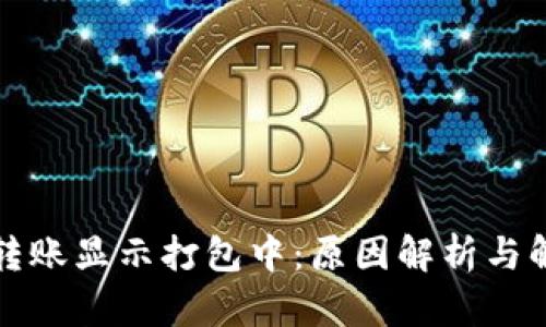TP钱包转账显示打包中：原因解析与解决方案