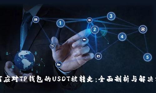 如何应对TP钱包的USDT被转走：全面剖析与解决方案