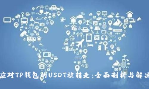 如何应对TP钱包的USDT被转走：全面剖析与解决方案
