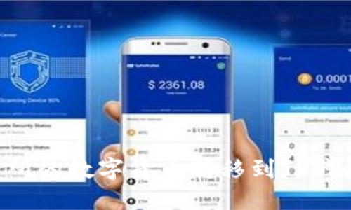 如何将交易所的数字货币转移到TP钱包：完整指南