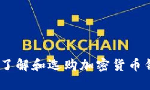 加密货币投资：了解和选购加密货币钱包的全面指南