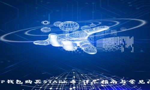 如何在TP钱包购买STARK币：详尽指南与常见问题解答