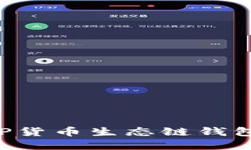 如何创建TP货币生态链钱包：全面指南