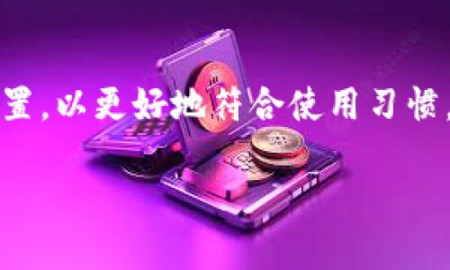 如何通过TP钱包在波场链上购买其他代币的详细指南

TP钱包, 波场链, 代币购买/guanjianci

一、什么是TP钱包？
TP钱包，也被称为TronWallet，是一个基于波场（Tron）区块链的加密货币钱包，专注于存储、转移和管理波场网络上的数字资产。TP钱包的用户界面友好，同时也为用户提供了强大的功能，使其能够方便地与波场网络进行交互。用户可以轻松地接收、发送和管理TRX（波场的原生代币）和其他在波场链上发行的代币（如TRC10和TRC20代币）。

TP钱包不仅支持波场法币的存储和转账，还支持多种功能，例如去中心化交易所的交易、区块链浏览及入金、出金等服务。此外，TP钱包还集成了多种加密钱包功能，用户可以通过它轻松管理跨链资产。

二、波场链是什么？
波场链（Tron blockchain）是一个基于区块链技术的平台，旨在构建一个去中心化的数字内容共享网络。由于其高吞吐量和低交易费用，波场链在数字资产的存储和交易上成为了一种受欢迎的选择。波场的原生代币TRX被广泛应用于平台内的各种操作，如购买资产、支付交易费用等。

波场链的特点包括高效能、高吞吐量、低延迟和低成本等，这使得在波场链上发行的代币受到开发者和投资者的青睐。用户可以通过波场链上的协议进行代币的交易和投资，为各种创新型项目提供资金支持。

三、在TP钱包中购买其他代币的准备工作
在TP钱包中购买其他代币之前，用户需要做好以下几项准备：

1. **下载并安装TP钱包**：用户可以在Google Play或App Store中下载TP钱包，安装完后，根据提示创建钱包账户，并保存好助记词及私钥。

2. **充值TRX**：在TP钱包中购买其他代币，如USDT、BTT等，用户需要有一定数量的TRX用于支付交易手续费。用户可以通过交易所或其他方式获取TRX，并将其充值到TP钱包中。

3. **了解代币信息**：在购买代币之前，用户需要了解想要购买的代币的相关信息，包括代币的合约地址、用途、发行个数，以及其在市场上的表现。

四、如何通过TP钱包购买其他代币？
以下是通过TP钱包购买其他代币的详细步骤：

1. **打开TP钱包**：启动TP钱包后，确保钱包已连接到波场主网。

2. **选择“去中心化交易所”功能**：在主界面找到“去中心化交易所”（DEx）选项，点击进入去中心化交易所界面。

3. **选择交易对**：在去中心化交易所界面，用户可以选择想要交易的代币，与TRX或者其他代币进行交易。通常情况下，用户需要选择购买的代币和支付的代币。

4. **输入购买金额**：输入所需购买代币的数量，系统会自动计算出所需支付的TRX量。确认无误后，用户可以点击“确认交易”按钮。

5. **确认交易**：TP钱包将要求用户确认交易，用户需要仔细核对交易信息，如手续费和交易金额，确认后再进行交易。

6. **等待交易确认**：完成交易后，用户可以在钱包的资产余额中查询已购买的代币，确认交易是否成功。

五、购买代币后注意事项
在成功购买代币后，用户需注意以下几个方面：

1. **定期查看资产**：定期查看自己钱包中的资产情况，及时了解市场变化，帮助做好投资决策。

2. **保持更新**：关注所投资代币的项目进展和社区动向，掌握最新信息，以更好地判断代币的未来走向。

3. **安全防护**：定期备份钱包，确保助记词及私钥的安全，防止因设备丢失或被盗而造成的资产损失。

六、常见问题解答

1. TP钱包的安全性如何保证？
TP钱包在安全性方面采取了多重措施，包括但不限于：私钥本地保存、区块链加密技术、用户身份验证机制等。用户的私钥不会上传至服务器，保证了资产安全性。然而，用户仍需保持个人信息的保密，避免钓鱼网站及不明链接，以确保资金安全。

2. 为什么选择波场链上购买其他代币？
波场链因其高性能、低费用特点受到广泛欢迎，用户在波场链上进行交易所需的手续费较低，提高了交易的灵活性。此外，波场链上众多创新项目和代币为投资者提供了多样化的选择。此外，波场支持的去中心化应用（DApp）丰富，用户在使用时更加便利。

3. 在购买代币时需要注意哪些风险？
在购买代币时，用户需关注市场波动、项目本身的风险等多方面因素。由于加密市场的价格波动很大，用户在投资前要做好调查与风险评估。了解项目的背景、团队、市场需求等，是投资者判断价值的基础。此外，需注意交易平台和钱包的安全性，防止心理误区引发投资损失。

4. TP钱包支持哪些代币？
TP钱包作为波场链的官方钱包，支持所有基于波场链发布的代币，包括TRC10和TRC20代币。常见的代币如USDT、BTT、WIN等均可通过TP钱包进行管理、及交易。用户可通过主界面直接查看与管理其资产。

5. 如何提升TP钱包的使用体验？
提升TP钱包的使用体验，用户可以定期更新钱包到最新版本、参与社区讨论、了解新功能、以及进行资产管理教育等。用户可在TP钱包的设置中调整个性化设置，以更好地符合使用习惯。同时，借助社区共享的经验与技巧，提升自身操作的效率和安全。

请继续检索和探索TP钱包使用过程中的更多功能，帮助自己在加密货币的世界中走得更远！