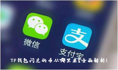 TP钱包闪兑的币从哪里来？全面解析！