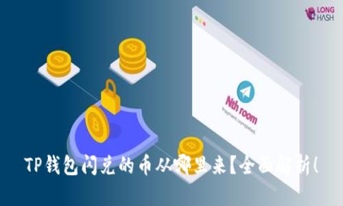 TP钱包闪兑的币从哪里来？全面解析！