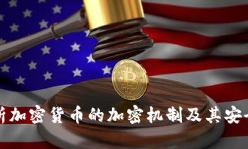 全面解析加密货币的加密机制及其安全性分析