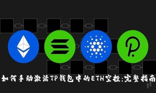 如何手动激活TP钱包中的ETH空投：完整指南