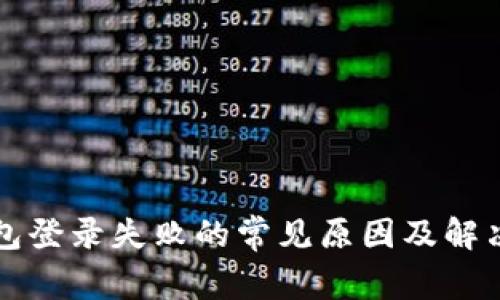 TP钱包登录失败的常见原因及解决方法