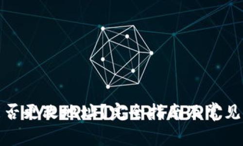 TP钱包能否更改地址？完全指南及常见问题解答