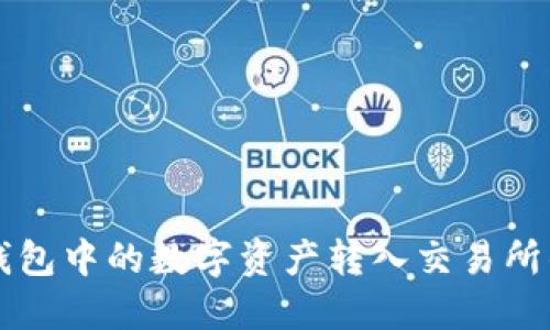 如何将TP钱包中的数字资产转入交易所的详细指南