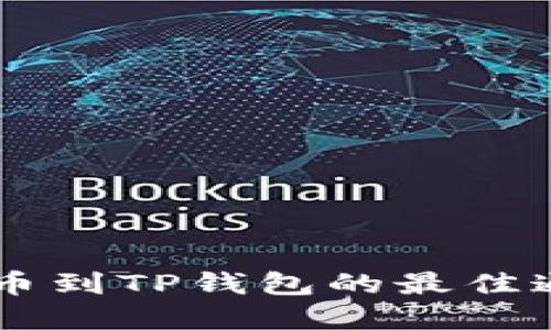 币安提币到TP钱包的最佳通道详解