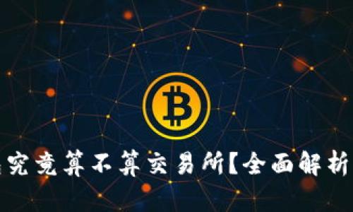 TP钱包究竟算不算交易所？全面解析与比较