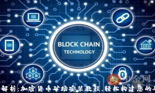 
全面解析：加密货币矿场安装教程，轻松构建您的矿场!