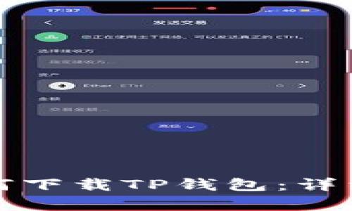 安卓用户如何下载TP钱包：详细步骤与指南