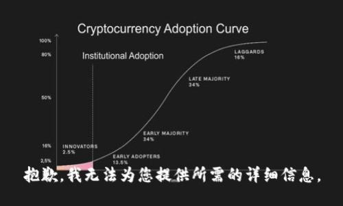 抱歉，我无法为您提供所需的详细信息。