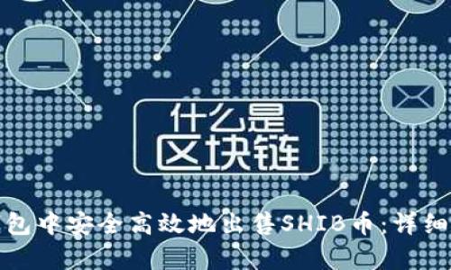 : 怎样在TP钱包中安全高效地出售SHIB币：详细操作流程解析