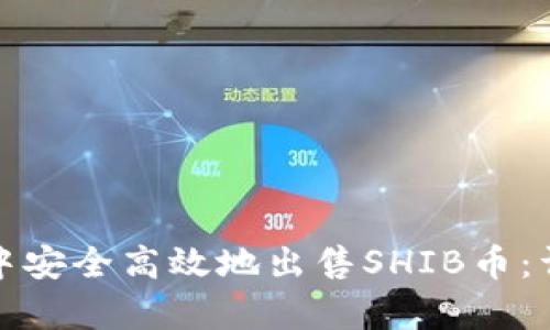 : 怎样在TP钱包中安全高效地出售SHIB币：详细操作流程解析
