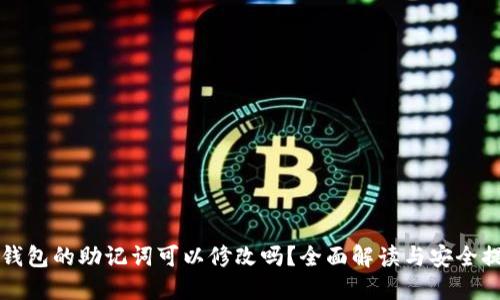 TP钱包的助记词可以修改吗？全面解读与安全提示