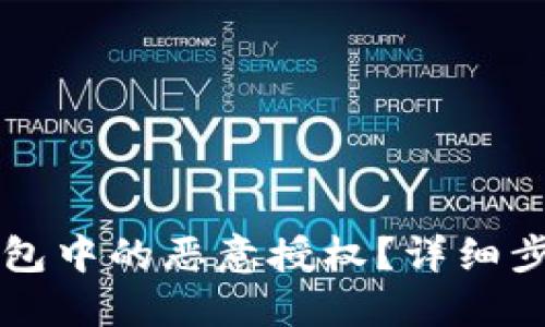 如何取消TP钱包中的恶意授权？详细步骤与防范指南