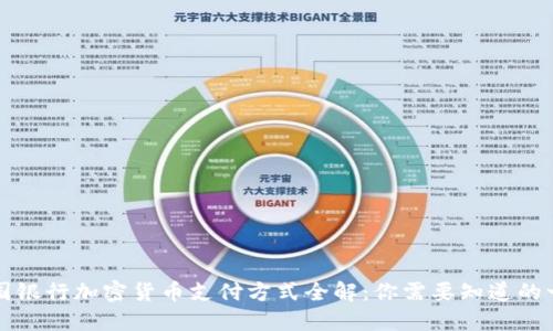 美国银行加密货币支付方式全解：你需要知道的一切